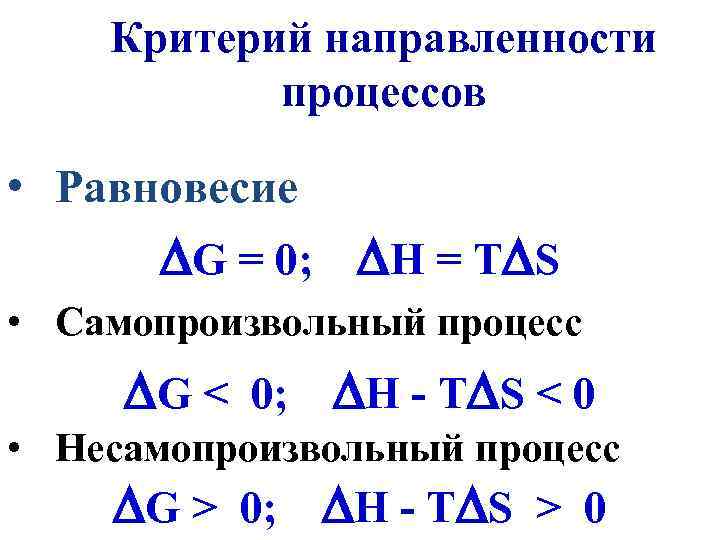 Критерий направленности процессов • Равновесие G = 0; Н = Т S • Самопроизвольный