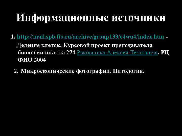 Информационные источники 1. http: //mail. spb. fio. ru/archive/group 133/c 4 wu 4/index. htm Деление