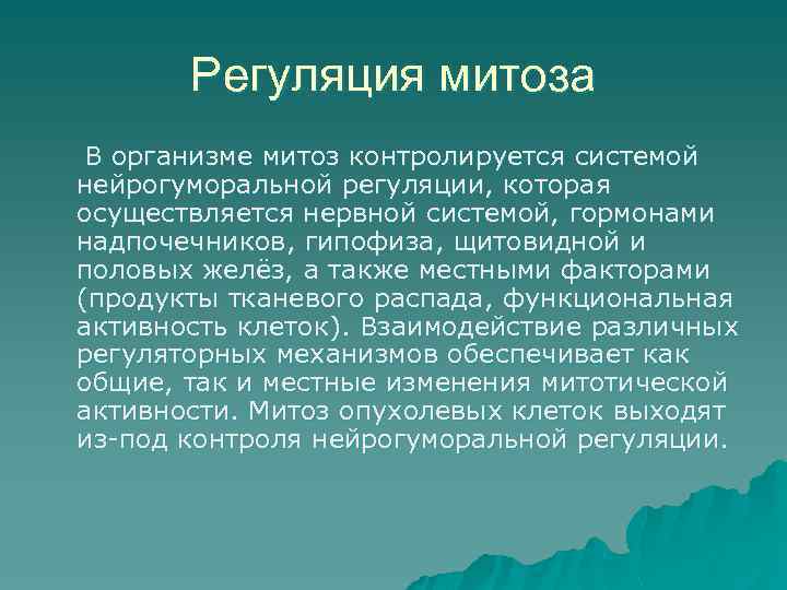 Регуляция митоза В организме митоз контролируется системой нейрогуморальной регуляции, которая осуществляется нервной системой, гормонами
