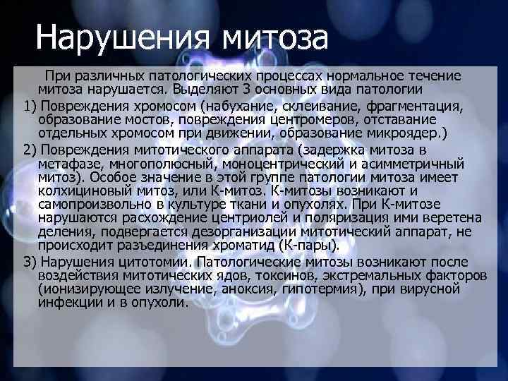Нарушения митоза При различных патологических процессах нормальное течение митоза нарушается. Выделяют 3 основных вида