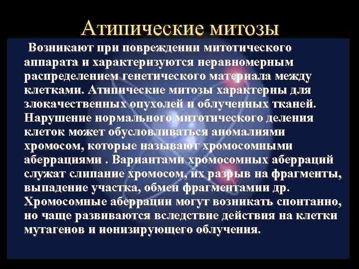 Атипические митозы Возникают при повреждении митотического аппарата и характеризуются неравномерным распределением генетического материала между