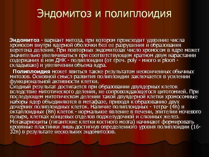 Эндомитоз и полиплоидия Эндомитоз - вариант митоза, при котором происходит удвоение числа хромосом внутри