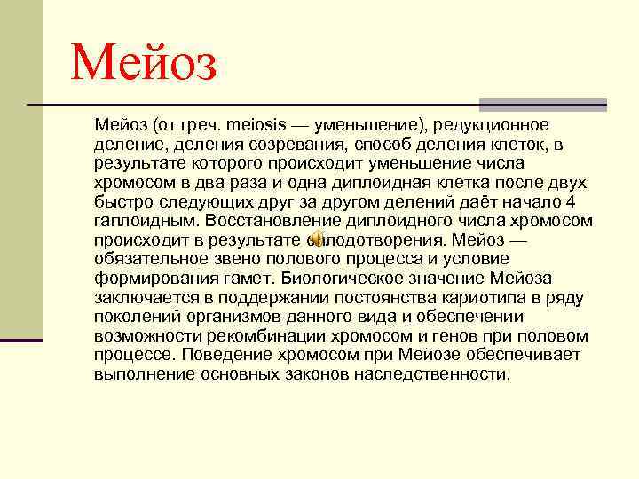 Мейоз (от греч. meiosis — уменьшение), редукционное деление, деления созревания, способ деления клеток, в