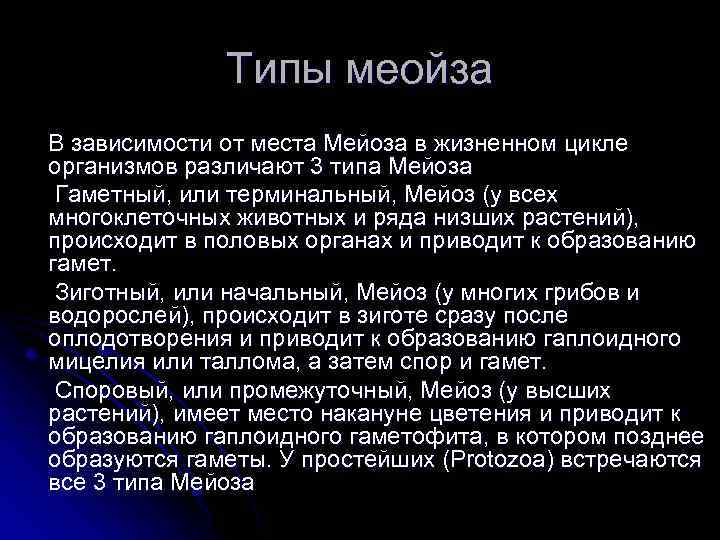 Типы меойза В зависимости от места Мейоза в жизненном цикле организмов различают 3 типа
