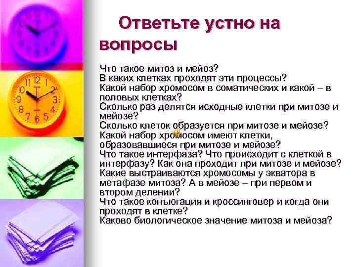 Ответьте устно на вопросы Что такое митоз и мейоз? В каких клетках проходят эти