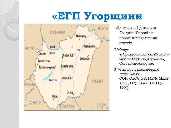  «ЕГП Угорщини » 1. Держава в Центально- Східній Європі на перетині транзитних шляхів