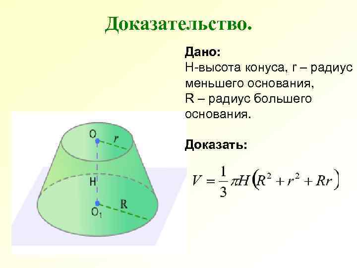 Ведро имеет форму конуса