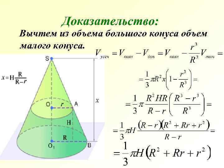 Доказательство: Вычтем из объема большого конуса объем малого конуса. 