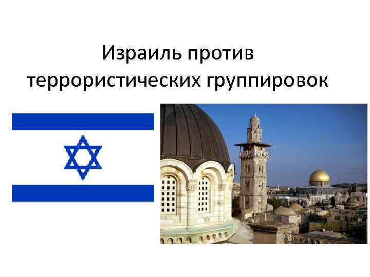 Израиль против террористических группировок 