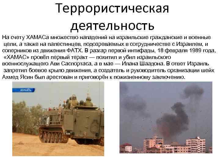 Террористическая деятельность На счету ХАМАСа множество нападений на израильские гражданские и военные цели, а