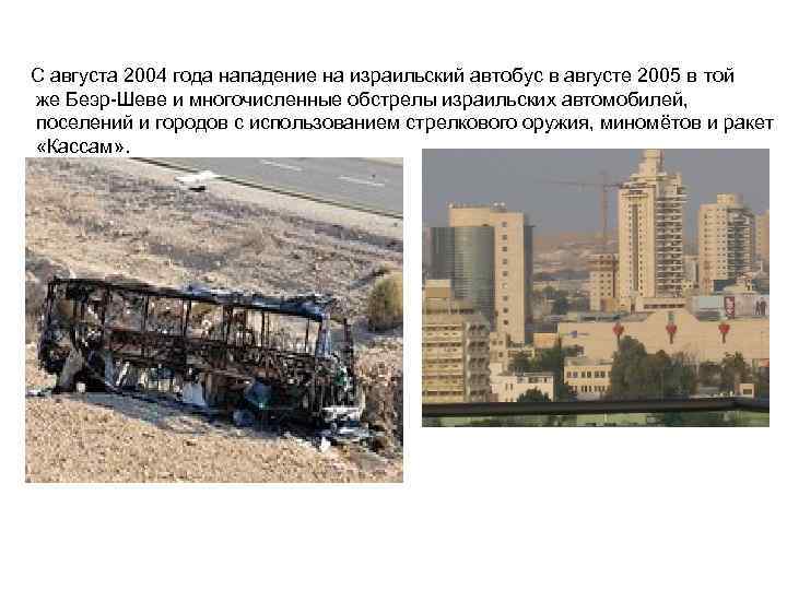 С августа 2004 года нападение на израильский автобус в августе 2005 в той же