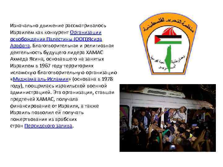 Изначально движение рассматривалось Израилем как конкурент Организации освобождения Палестины (ООП)Ясира Арафата. Благотворительная и религиозная