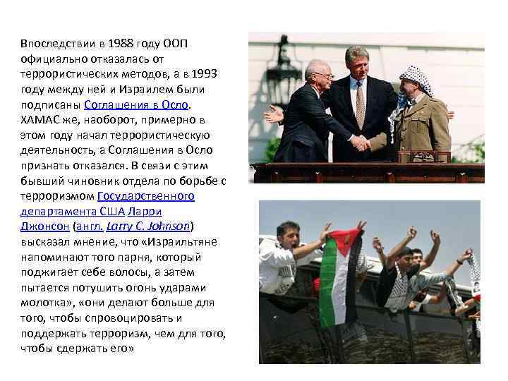 Впоследствии в 1988 году ООП официально отказалась от террористических методов, а в 1993 году