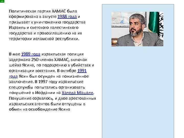 Политическая партия ХАМАС была сформирована в августе 1988 года и призывает к уничтожению государства