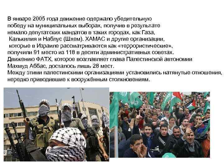 В январе 2005 года движение одержало убедительную победу на муниципальных выборах, получив в результате