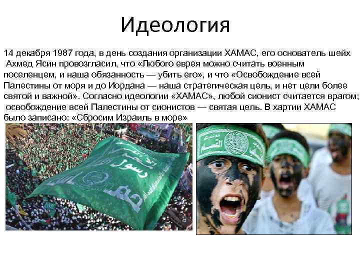 Идеология 14 декабря 1987 года, в день создания организации ХАМАС, его основатель шейх Ахмед