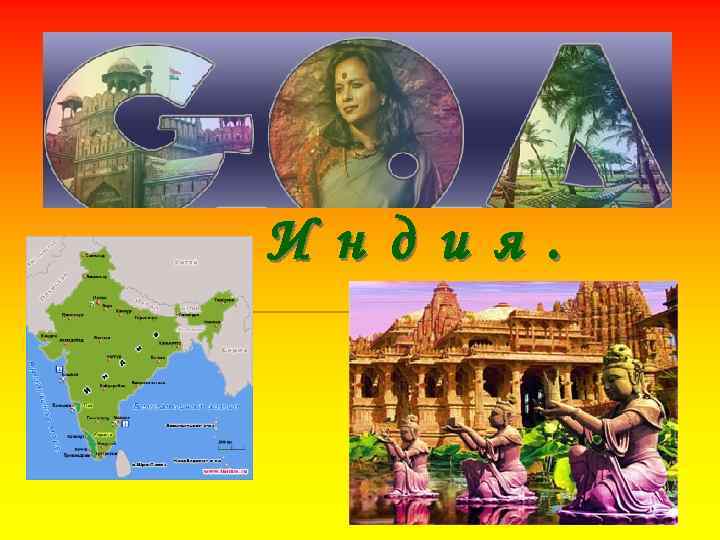 И н д и я. 
