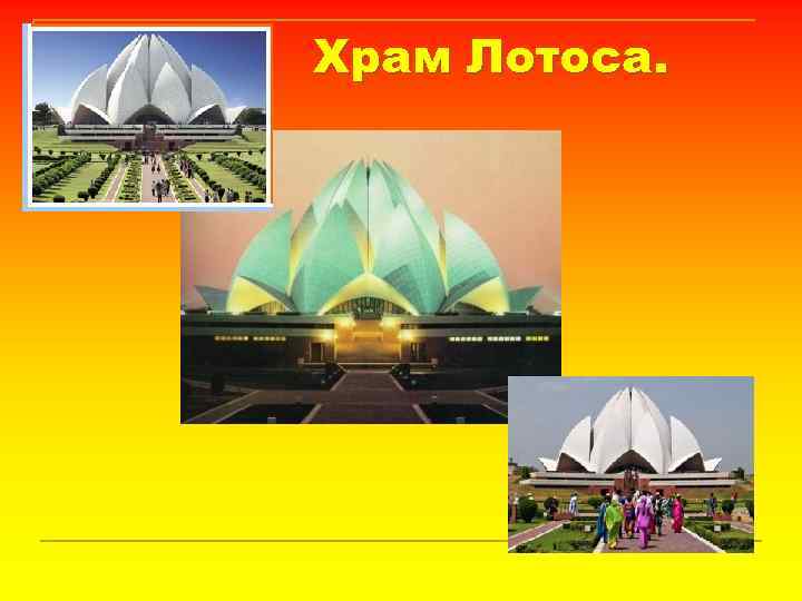 Храм Лотоса. 