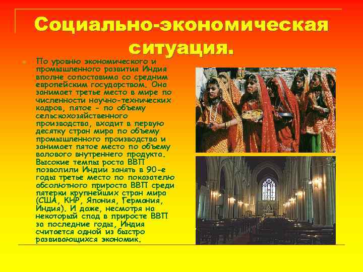 n Социально-экономическая ситуация. По уровню экономического и промышленного развития Индия вполне сопоставима со средним