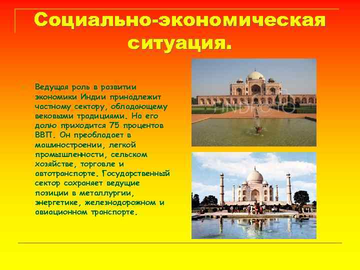 Социально-экономическая ситуация. n Ведущая роль в развитии экономики Индии принадлежит частному сектору, обладающему вековыми