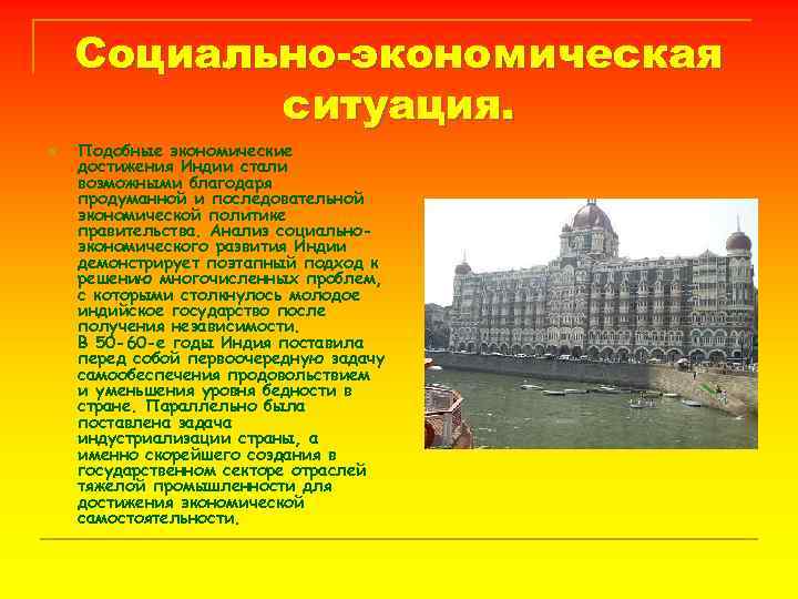 Социально-экономическая ситуация. n Подобные экономические достижения Индии стали возможными благодаря продуманной и последовательной экономической