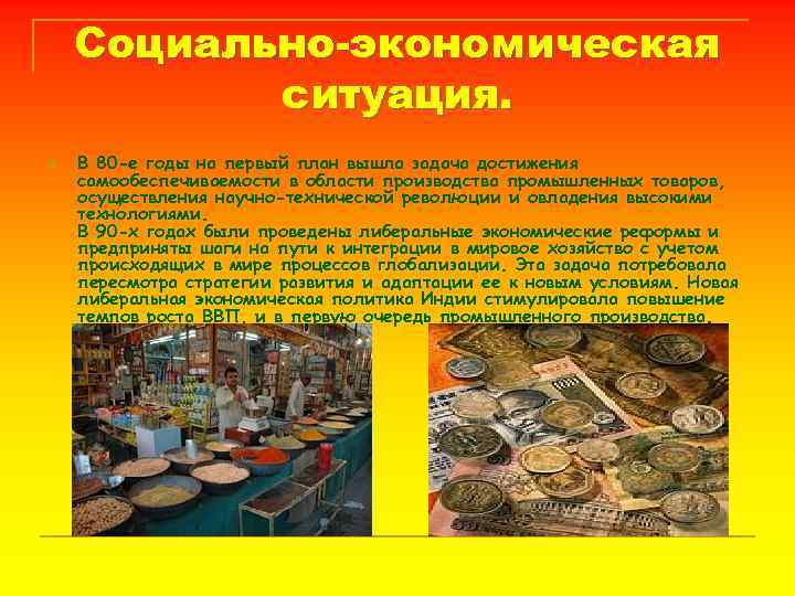 Социально-экономическая ситуация. n В 80 -е годы на первый план вышла задача достижения самообеспечиваемости