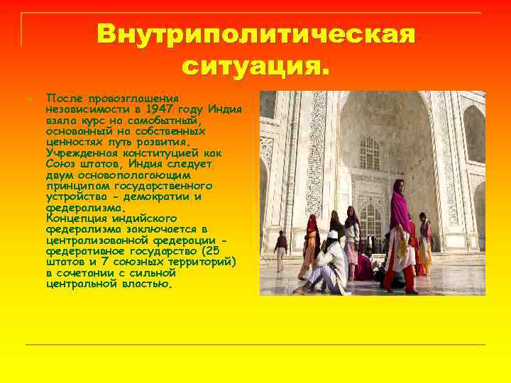 Внутриполитическая ситуация. n После провозглашения независимости в 1947 году Индия взяла курс на самобытный,