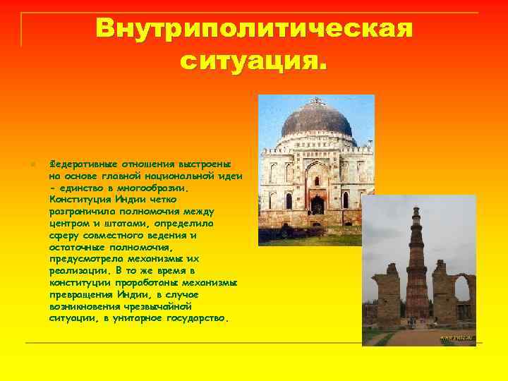 Внутриполитическая ситуация. n Федеративные отношения выстроены на основе главной национальной идеи - единство в