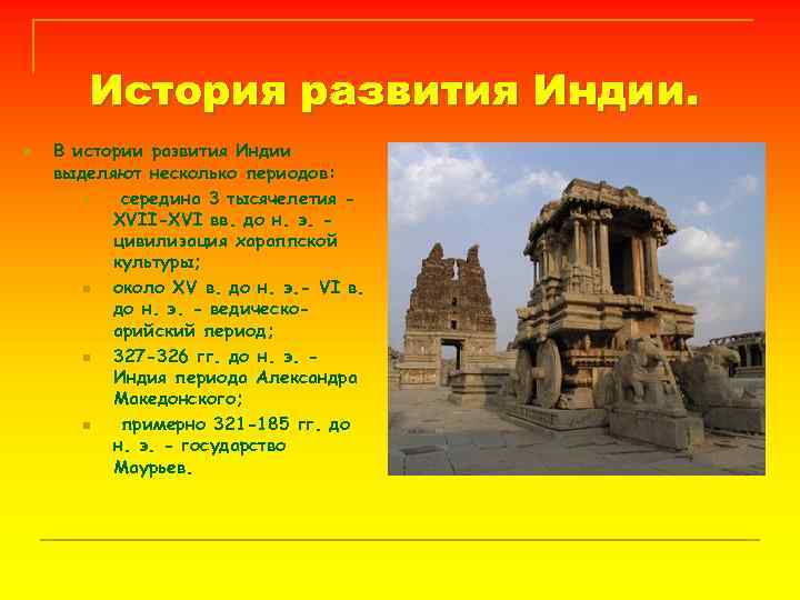 История развития Индии. n В истории развития Индии выделяют несколько периодов: n середина 3