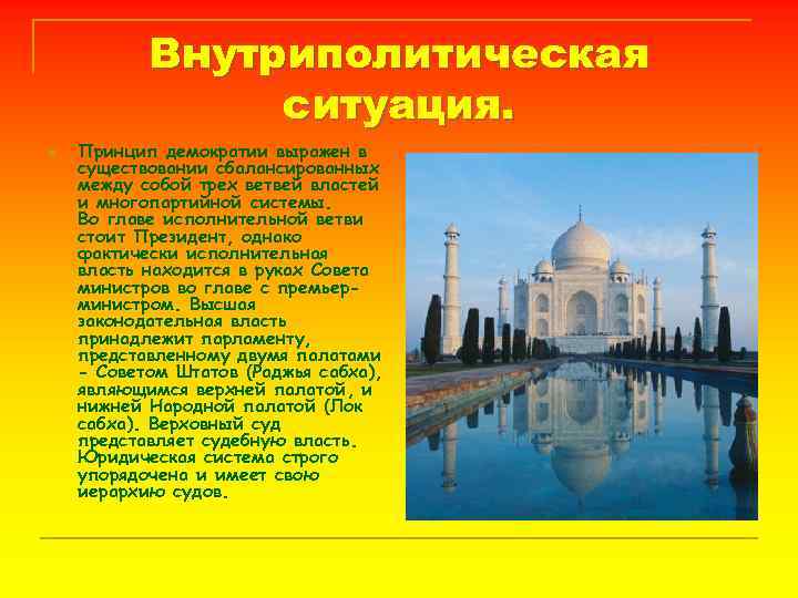 Внутриполитическая ситуация. n Принцип демократии выражен в существовании сбалансированных между собой трех ветвей властей