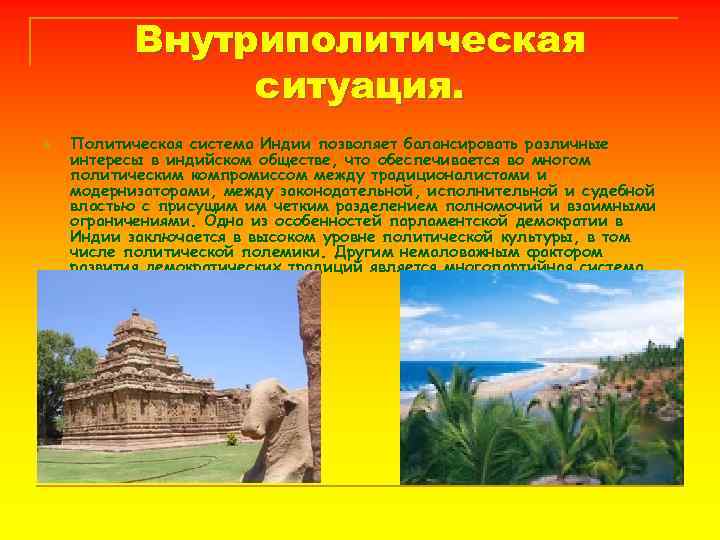 Внутриполитическая ситуация. n Политическая система Индии позволяет балансировать различные интересы в индийском обществе, что