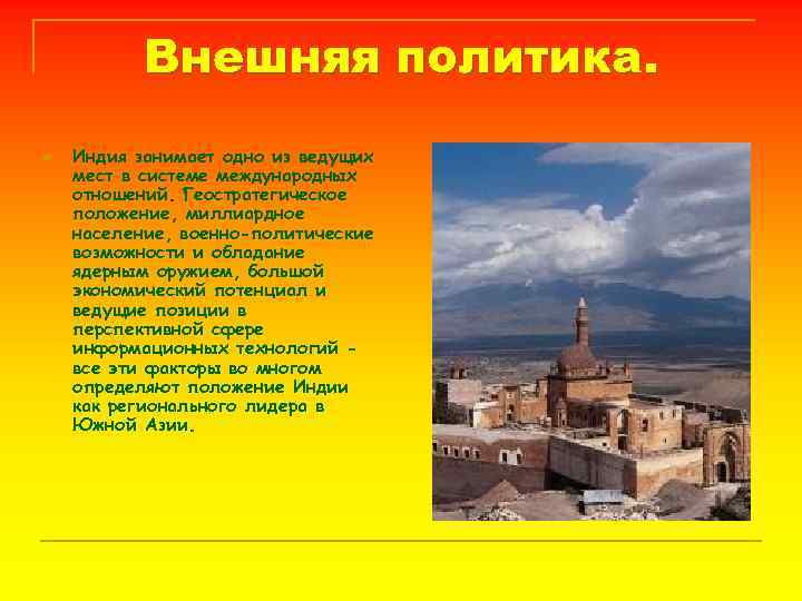 Внешняя политика. n Индия занимает одно из ведущих мест в системе международных отношений. Геостратегическое