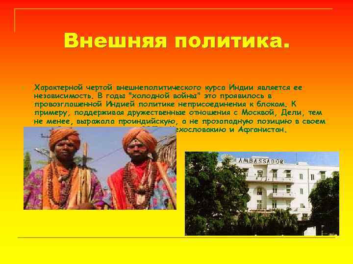 Внешняя политика. n Характерной чертой внешнеполитического курса Индии является ее независимость. В годы 