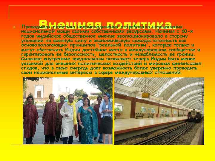 n Внешняя политика. Проводимая политика неприсоединения потребовала наращивания национальной мощи своими собственными ресурсами. Начиная