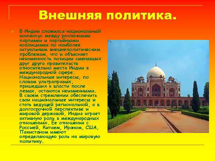 Внешняя политика. n В Индии сложился национальный консенсус между различными партиями и партийными коалициями