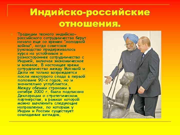 Индийско-российские отношения. n Традиции тесного индийскороссийского сотрудничества берут начало еще со времен 