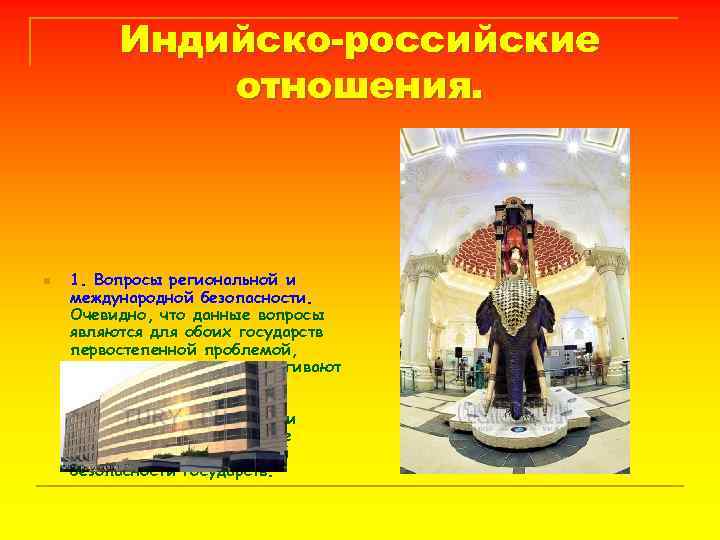 Индийско-российские отношения. n 1. Вопросы региональной и международной безопасности. Очевидно, что данные вопросы являются