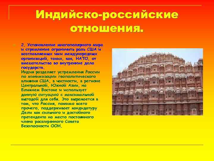 Индийско-российские отношения. n 2. Установление многополярного мира и стремление ограничить роль США и возглавляемых