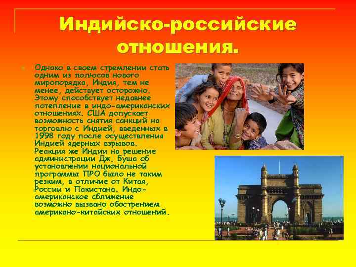 Индийско-российские отношения. n Однако в своем стремлении стать одним из полюсов нового миропорядка, Индия,