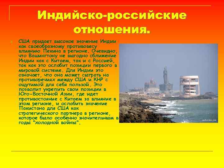 Индийско-российские отношения. n США придает высокое значение Индии как своеобразному противовесу влиянию Пекина в