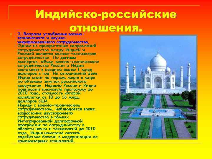 n Индийско-российские отношения. 3. Вопросы углубления военнотехнического и научноинформационного сотрудничества. Одним из приоритетных направлений