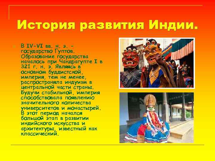 История развития Индии. n В IV-VI вв. н. э. государство Гуптов. Образование государства началось