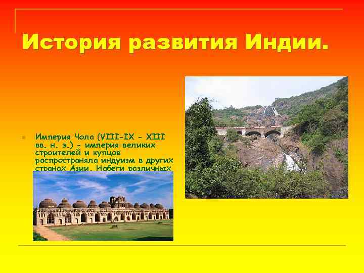 История развития Индии. n Империя Чола (VIII-IX - XIII вв. н. э. ) -