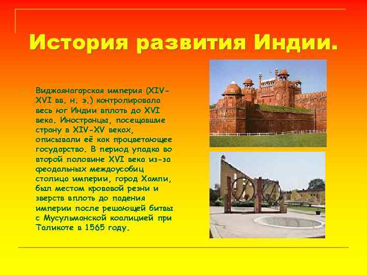 История развития Индии. n Виджаянагарская империя (XIVXVI вв. н. э. ) контролировала весь юг