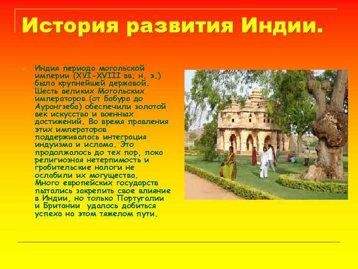 История развития Индии. n Индия периода могольской империи (XVI-XVIII вв. н. э. ) была