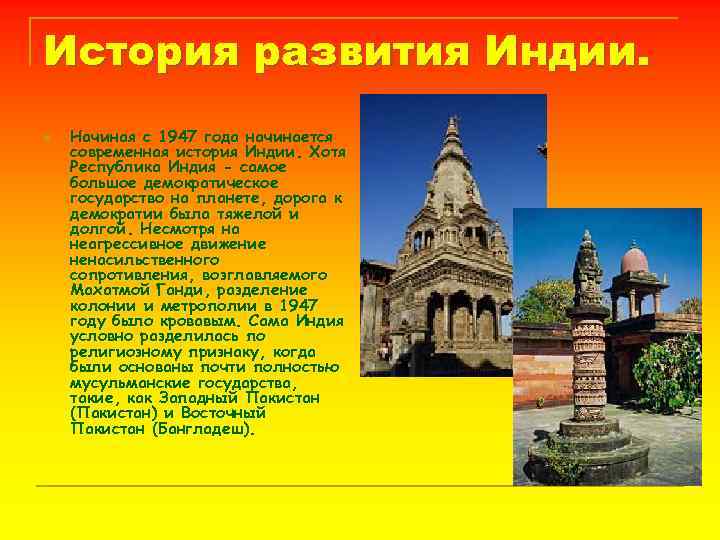 История развития Индии. n Начиная с 1947 года начинается современная история Индии. Хотя Республика