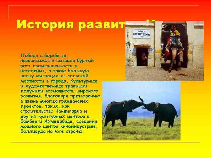 История развития Индии. n Победа в борьбе за независимость вызвала бурный рост промышленности и