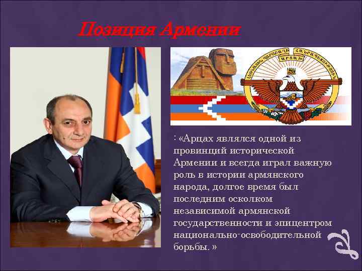 Позиция Армении : «Арцах являлся одной из провинций исторической Армении и всегда играл важную