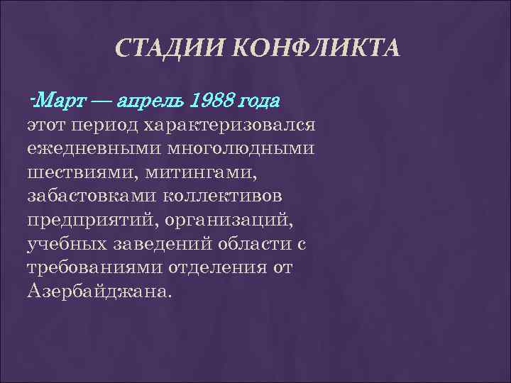 СТАДИИ КОНФЛИКТА -Март — апрель 1988 года этот период характеризовался ежедневными многолюдными шествиями, митингами,
