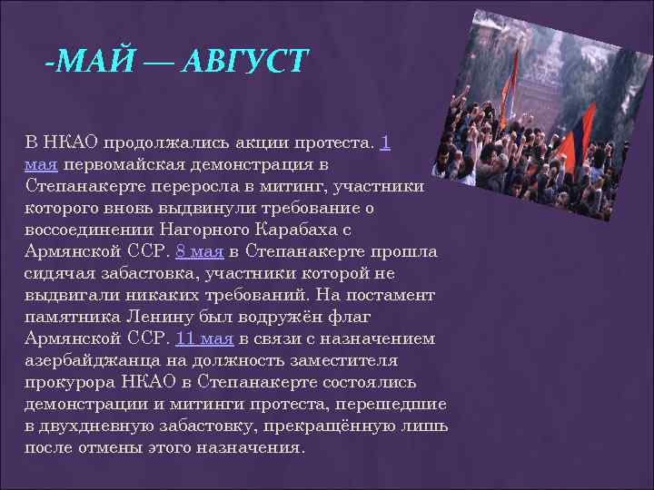 -МАЙ — АВГУСТ В НКАО продолжались акции протеста. 1 мая первомайская демонстрация в Степанакерте